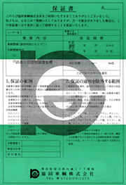 当社にて整備を行った車輌に対し、保証書に示す条件に従って修理することを保証しております