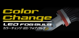 カラーチェンジ LED フォグバルブ