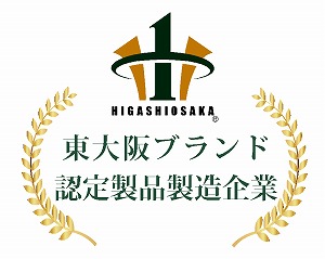 東大阪ブランド認定製品製造企業ロゴ