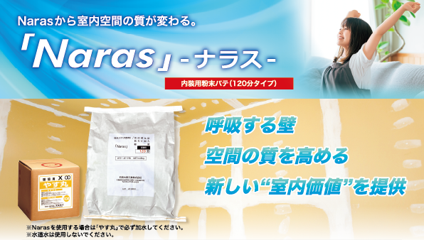 Naras(ナラス)ジョイントパテ材