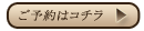 予約はこちら