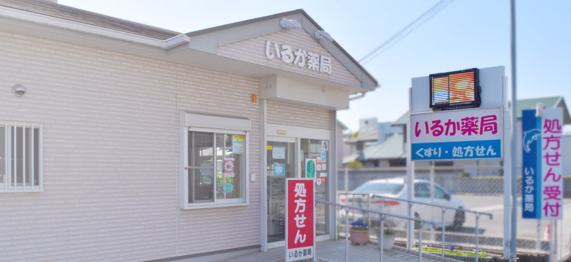 いるか薬局