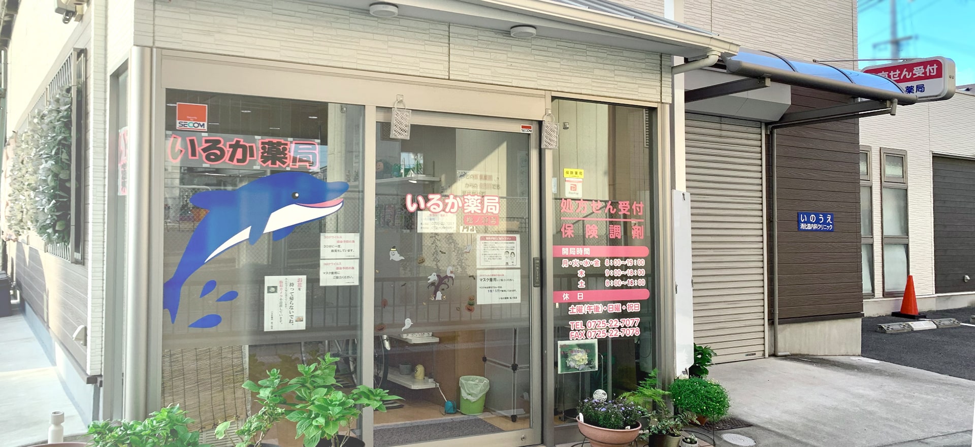 いるか薬局 松ノ浜店