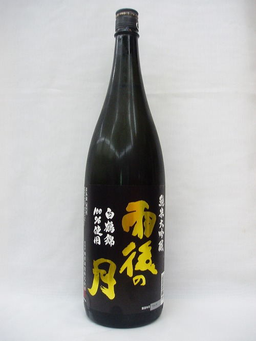 【日本酒】雨後の月　白鶴錦　純米大吟醸　1.8L