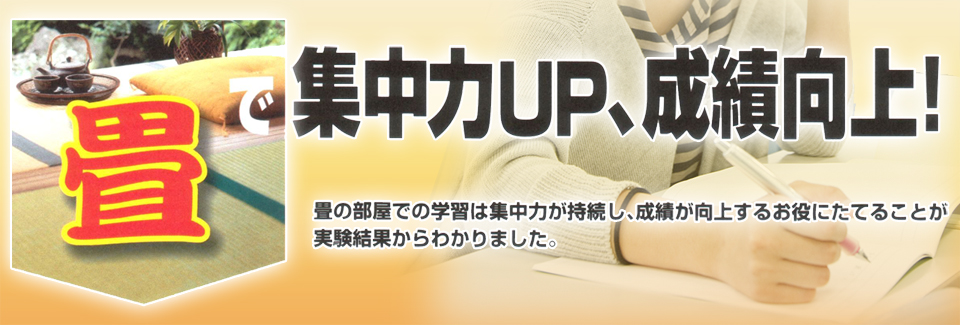 畳で集中力UP、成績向上!
