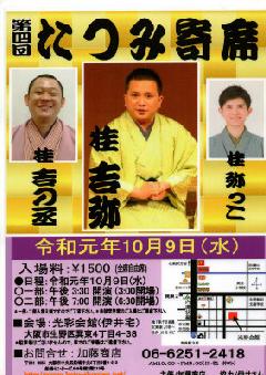 第４回　たつみ寄席