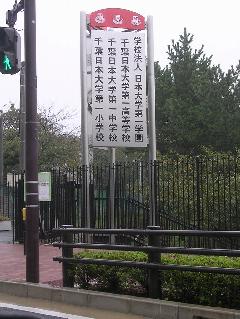 千葉県船橋市　学校　独立広告塔