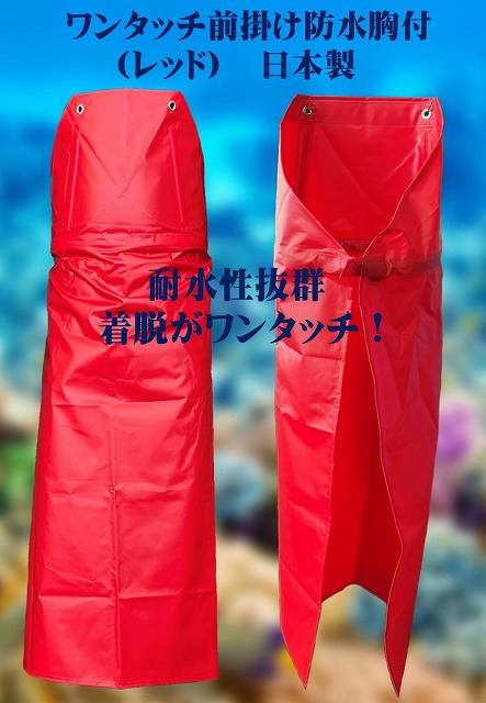 ワンタッチ防水エプロン（赤）日本製　Lサイズ