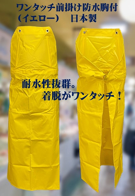 ワンタッチ防水エプロン（イエロー）日本製　Lサイズ