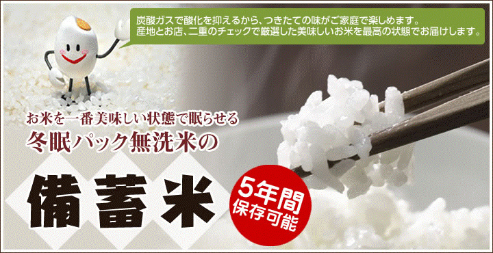 備蓄米 常温で5年保存可能 冬眠米 無洗米ひのひかり 冬眠米 備蓄米 無洗米や長期保存米 ひのひかり 災害備蓄品などの白米 玄米の通販 米クラフト