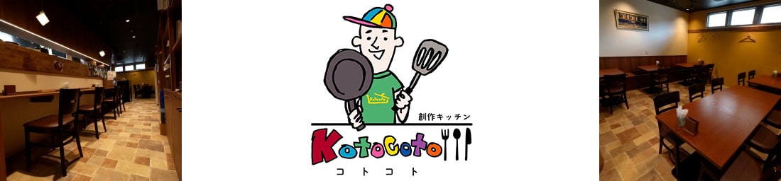 創作キッチンkotocoto