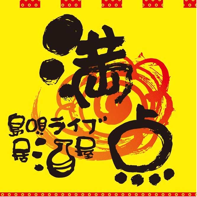 島唄ライブ