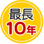 最長「10年間」の新品保証