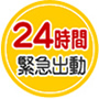 24時間緊急出動
