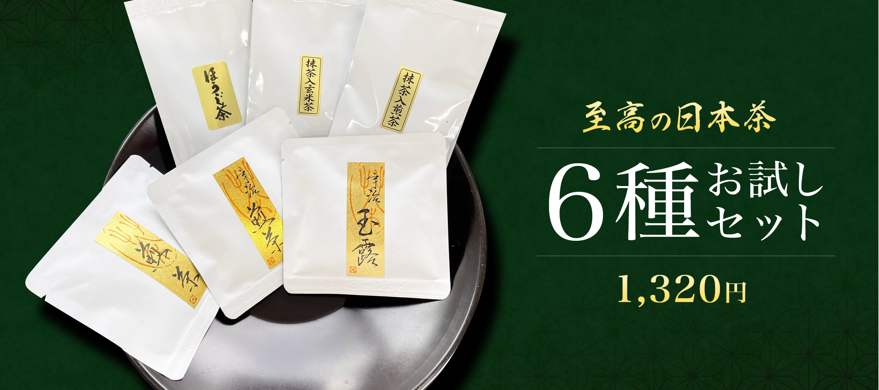 至高の日本茶 6種お試しセット