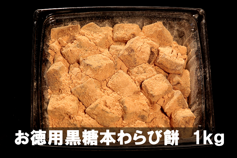 黒糖本わらび餅 １ｋｇ （お徳用） ＜冷蔵便＞ 美原製菓【スマホ】