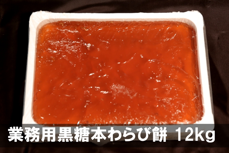 業務用黒糖本わらび餅 12ｋｇ ＜冷蔵便＞ 美原製菓【スマホ】