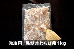 冷凍用　黒糖本わらび餅　1ｋｇ　＜冷凍便＞