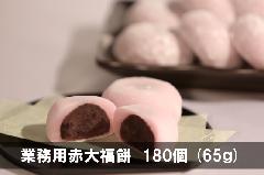 業務用赤大福餅　180個 (65ｇ)　＜冷凍便＞