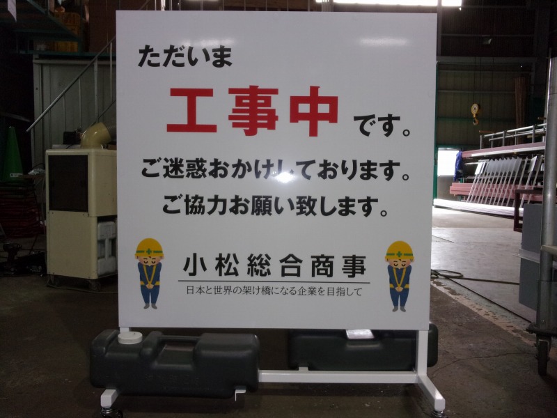 小松工業様、看板 特価ブログ その他 | atelieyey.com.br