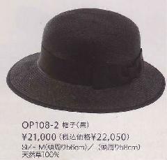 ハット（帽子）OP108-2（黒） 送料無料