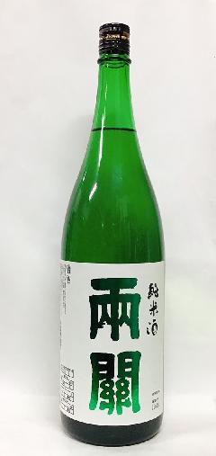両関　純米酒　1.8Ｌ