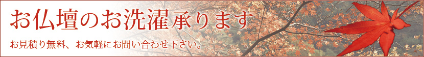 お仏壇のお洗濯承ります お見積り無料、お気軽にお問い合わせ下さい。