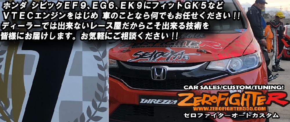 ゼロファイターオートカスタム シビックEF9 EG6 EK9 フィットGK5