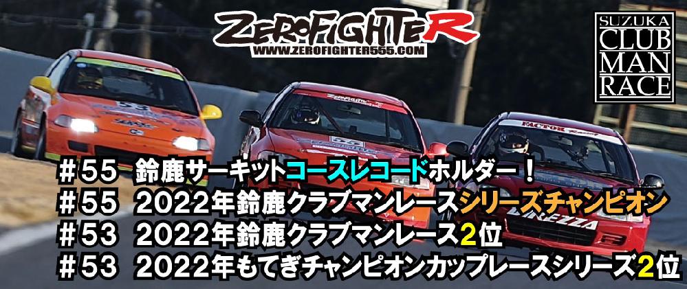 ゼロファイターオートカスタム シビックEF9 EG6 EK9 フィットGK5