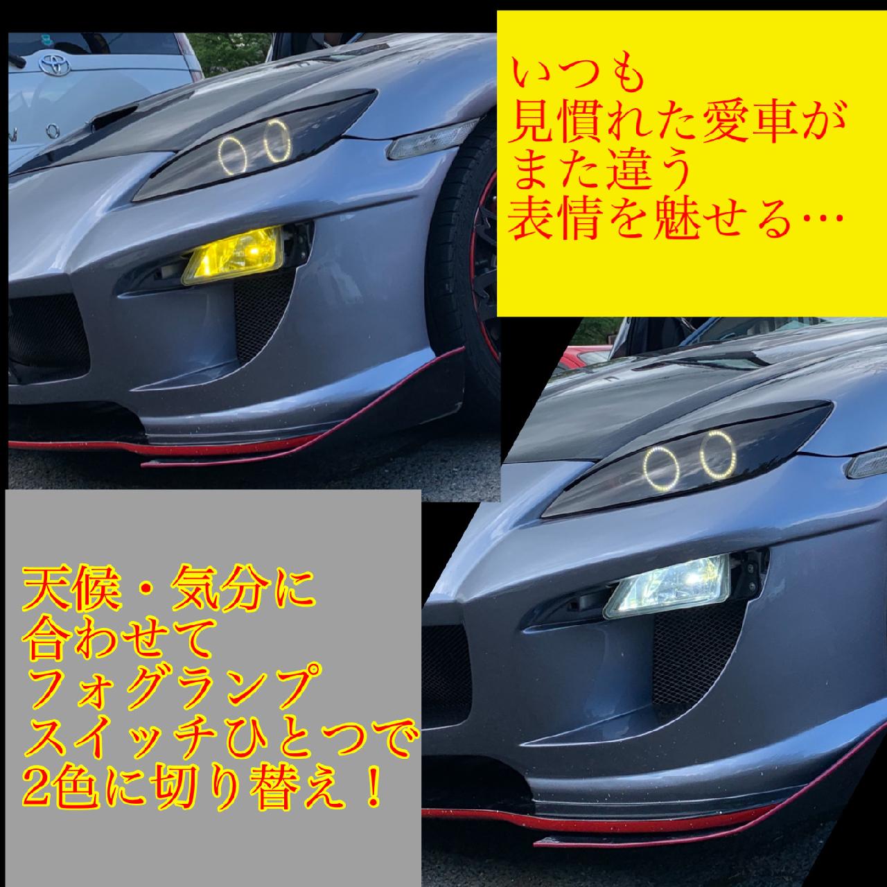 切替LEDフォグランプ 車検対応 RX-8前期後期 ｜RX8 RX-8 O/H 86 BRZ