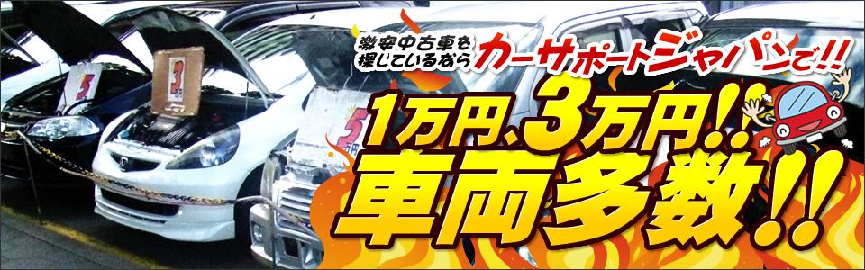 激安中古車販売 大阪 カーサポートジャパン