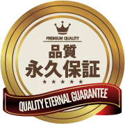 修理した箇所の品質永久保証