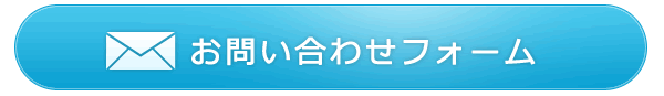 お問い合わせフォーム