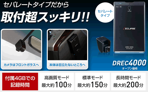 本体分離型ドライブレコーダーDREC4000｜取付け 埼玉の深谷電機