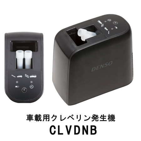 DENSO デンソー クレベリン発生機 車両用 本体 CLVDNB 専用