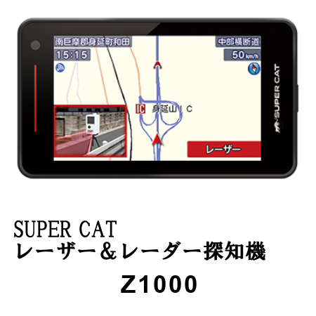 スーパーキャット　レーダー探知機　Z1000ユピテル製レーダー探知機
