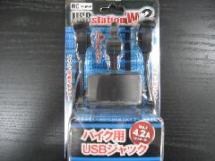 バイク用防水USB　ダブルタイプ