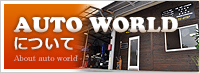 AUTO WORLDɂ
