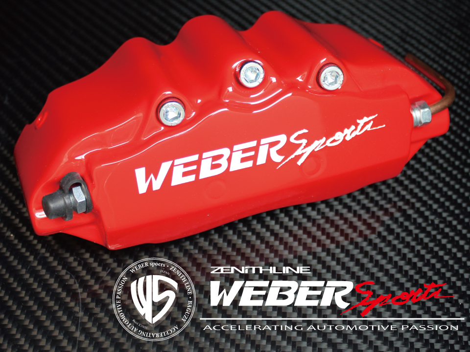 キャリパーカバー｜エアロパーツ キャリパーカバー 神戸 WEBER SPORTS