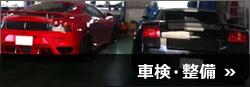 車検・整備