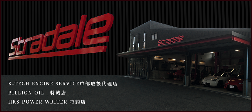 Stradale@K|TECH ENGINE.SERVICE戵㗝X@BILLION OILX@HKS POWER WRITERX