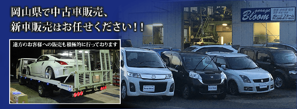 岡山県で中古車販売、新車販売はお任せください！！遠方のお客様への販売も積極的に行っております。