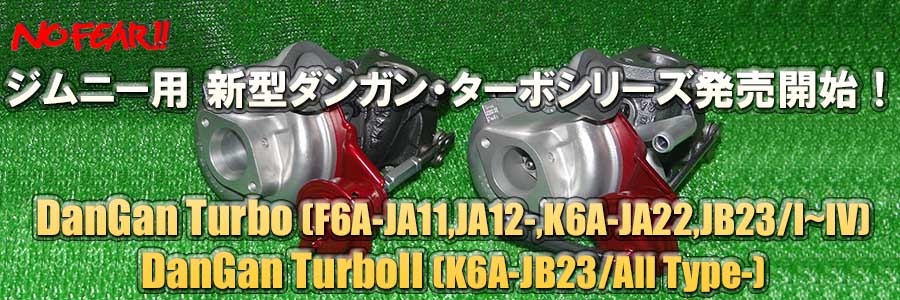 ジムニー用 DanGan!!ターボシリーズ｜４WD専門ショップ 4WD PRJECT