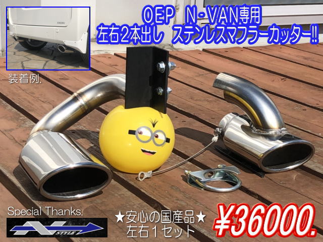 ステンレスマフラーカッター 左右２本出し【税抜36000円】N-ＶＡＮ ...