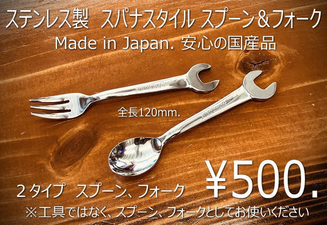 スパナスタイル スプーン&フォーク 【税抜500円】｜オカダ