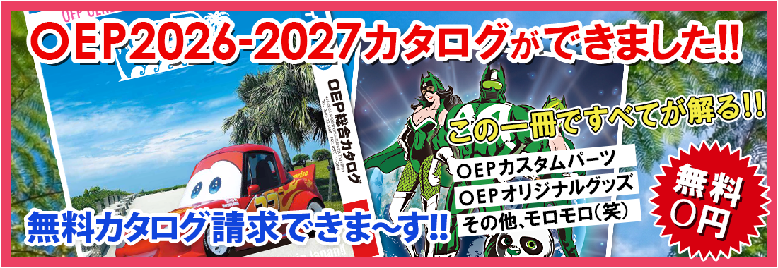 OEP2026�`2027�J�^���O���ł��܂����I�I