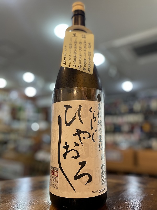 蔵粋純米原酒生詰『ひやおろしくらしっく』1800ml