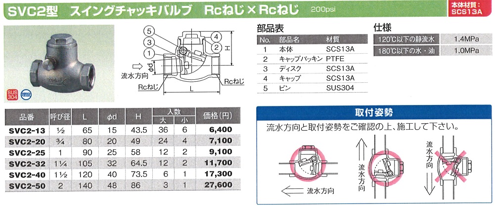 SVC2型 スイングチャッキバルブ｜配管用ステンレス鋼管 販売