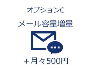 メール容量増量 月々500円