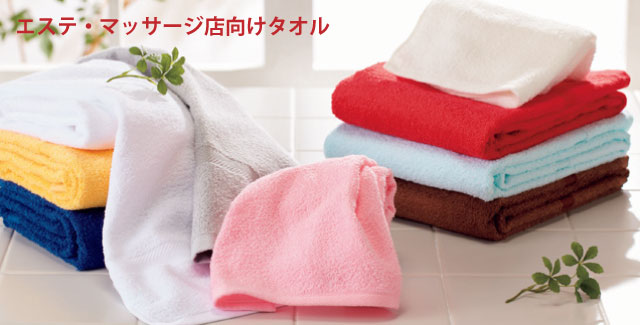 プロ仕様・業務用タオル エステ・マッサージ店向けタオル｜オリジナルタオル製作のプリマトップ【スマートフォン】